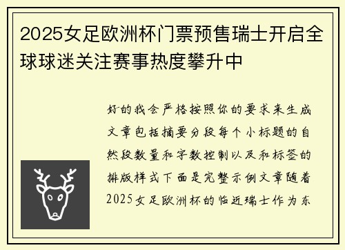 2025女足欧洲杯门票预售瑞士开启全球球迷关注赛事热度攀升中