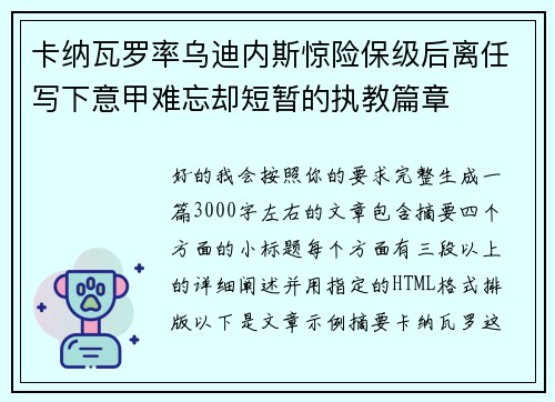 卡纳瓦罗率乌迪内斯惊险保级后离任写下意甲难忘却短暂的执教篇章