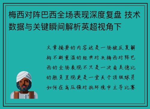 梅西对阵巴西全场表现深度复盘 技术数据与关键瞬间解析英超视角下