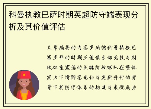 科曼执教巴萨时期英超防守端表现分析及其价值评估