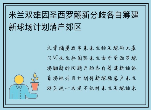 米兰双雄因圣西罗翻新分歧各自筹建新球场计划落户郊区