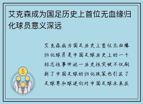 艾克森成为国足历史上首位无血缘归化球员意义深远