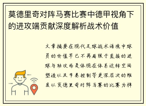 莫德里奇对阵马赛比赛中德甲视角下的进攻端贡献深度解析战术价值