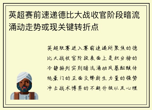 英超赛前速递德比大战收官阶段暗流涌动走势或现关键转折点