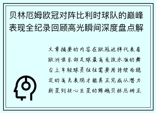 贝林厄姆欧冠对阵比利时球队的巅峰表现全纪录回顾高光瞬间深度盘点解析