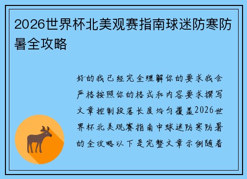 2026世界杯北美观赛指南球迷防寒防暑全攻略