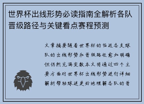 世界杯出线形势必读指南全解析各队晋级路径与关键看点赛程预测