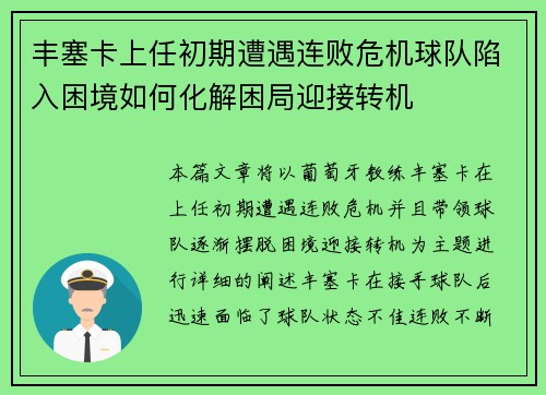 丰塞卡上任初期遭遇连败危机球队陷入困境如何化解困局迎接转机