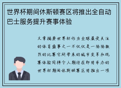 世界杯期间休斯顿赛区将推出全自动巴士服务提升赛事体验