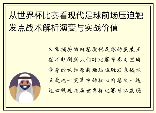 从世界杯比赛看现代足球前场压迫触发点战术解析演变与实战价值