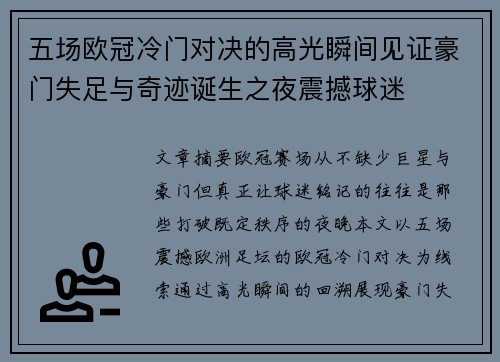 五场欧冠冷门对决的高光瞬间见证豪门失足与奇迹诞生之夜震撼球迷