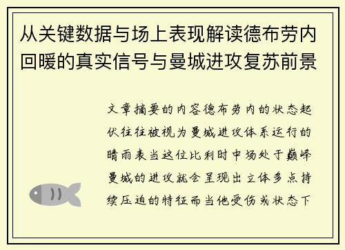 从关键数据与场上表现解读德布劳内回暖的真实信号与曼城进攻复苏前景