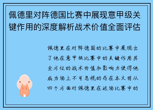 佩德里对阵德国比赛中展现意甲级关键作用的深度解析战术价值全面评估