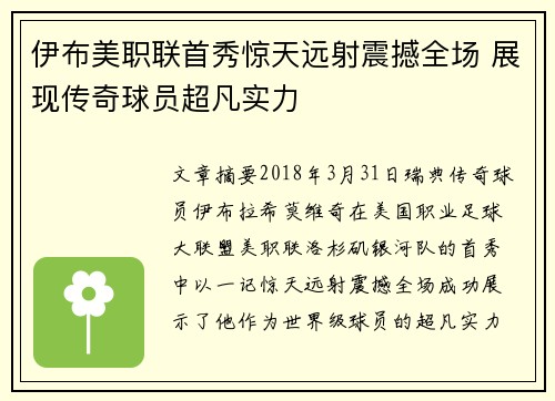 伊布美职联首秀惊天远射震撼全场 展现传奇球员超凡实力