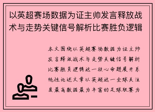 以英超赛场数据为证主帅发言释放战术与走势关键信号解析比赛胜负逻辑