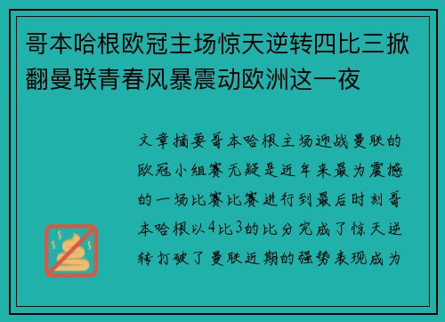 哥本哈根欧冠主场惊天逆转四比三掀翻曼联青春风暴震动欧洲这一夜