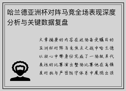 哈兰德亚洲杯对阵马竞全场表现深度分析与关键数据复盘