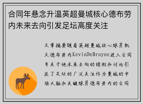 合同年悬念升温英超曼城核心德布劳内未来去向引发足坛高度关注