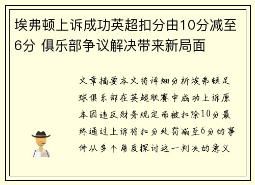 埃弗顿上诉成功英超扣分由10分减至6分 俱乐部争议解决带来新局面