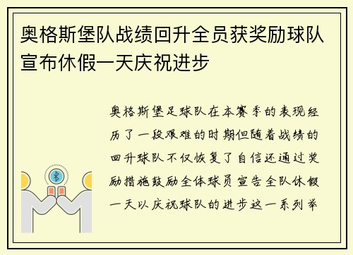 奥格斯堡队战绩回升全员获奖励球队宣布休假一天庆祝进步