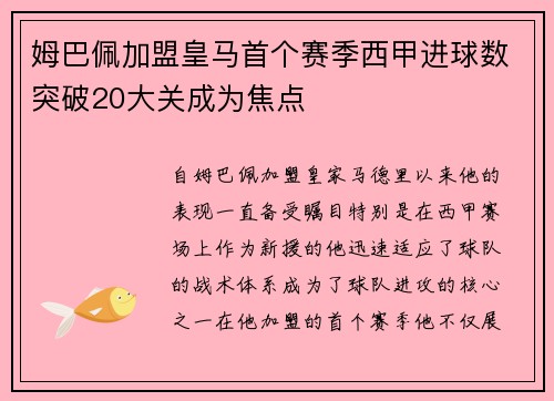 姆巴佩加盟皇马首个赛季西甲进球数突破20大关成为焦点