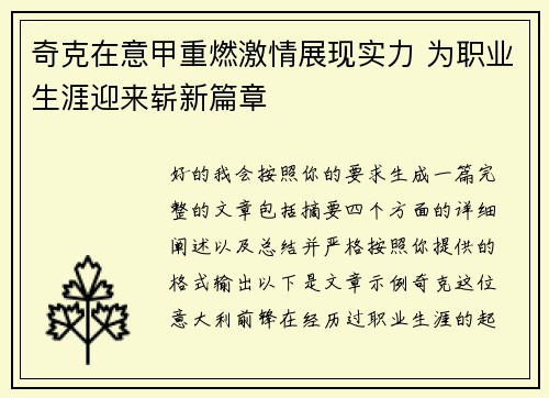 奇克在意甲重燃激情展现实力 为职业生涯迎来崭新篇章