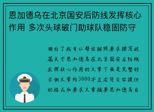 恩加德乌在北京国安后防线发挥核心作用 多次头球破门助球队稳固防守