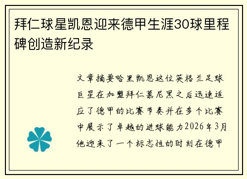 拜仁球星凯恩迎来德甲生涯30球里程碑创造新纪录