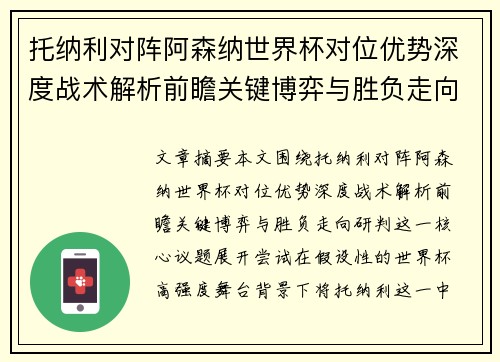 托纳利对阵阿森纳世界杯对位优势深度战术解析前瞻关键博弈与胜负走向研判