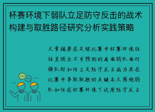 杯赛环境下弱队立足防守反击的战术构建与取胜路径研究分析实践策略