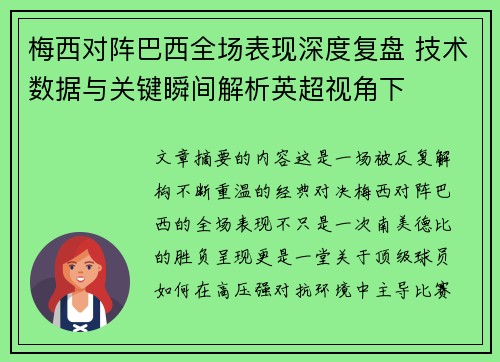 梅西对阵巴西全场表现深度复盘 技术数据与关键瞬间解析英超视角下