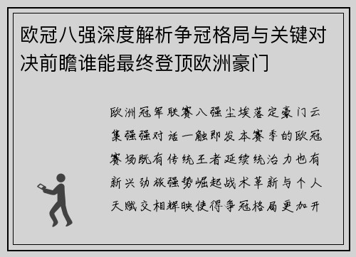 欧冠八强深度解析争冠格局与关键对决前瞻谁能最终登顶欧洲豪门