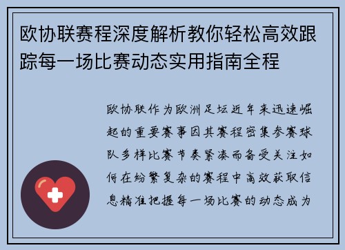 欧协联赛程深度解析教你轻松高效跟踪每一场比赛动态实用指南全程