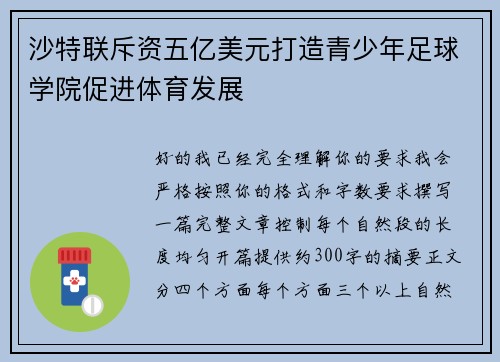 沙特联斥资五亿美元打造青少年足球学院促进体育发展