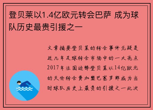 登贝莱以1.4亿欧元转会巴萨 成为球队历史最贵引援之一