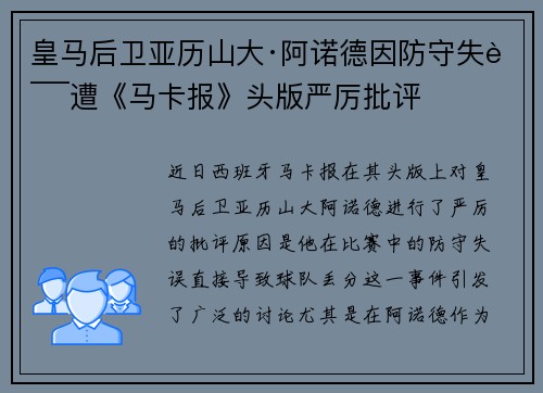 皇马后卫亚历山大·阿诺德因防守失误遭《马卡报》头版严厉批评
