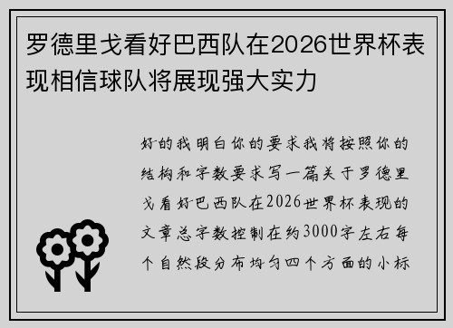 罗德里戈看好巴西队在2026世界杯表现相信球队将展现强大实力