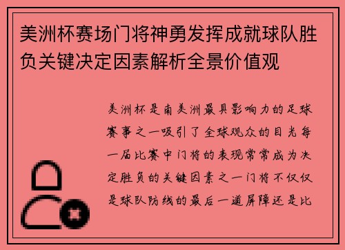 美洲杯赛场门将神勇发挥成就球队胜负关键决定因素解析全景价值观
