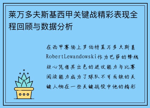 莱万多夫斯基西甲关键战精彩表现全程回顾与数据分析
