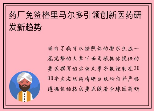 药厂免签格里马尔多引领创新医药研发新趋势