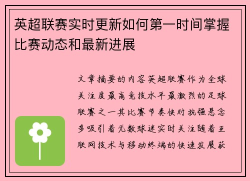 英超联赛实时更新如何第一时间掌握比赛动态和最新进展