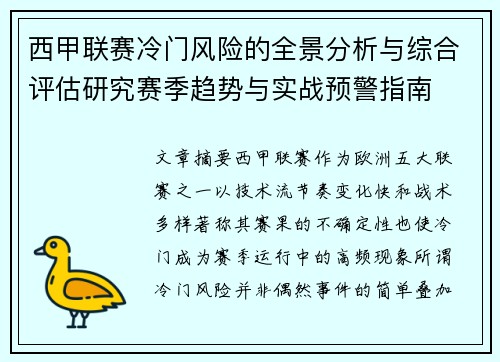 西甲联赛冷门风险的全景分析与综合评估研究赛季趋势与实战预警指南