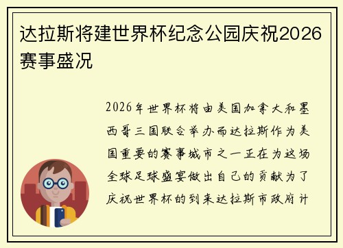 达拉斯将建世界杯纪念公园庆祝2026赛事盛况