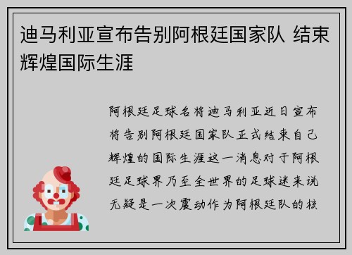 迪马利亚宣布告别阿根廷国家队 结束辉煌国际生涯