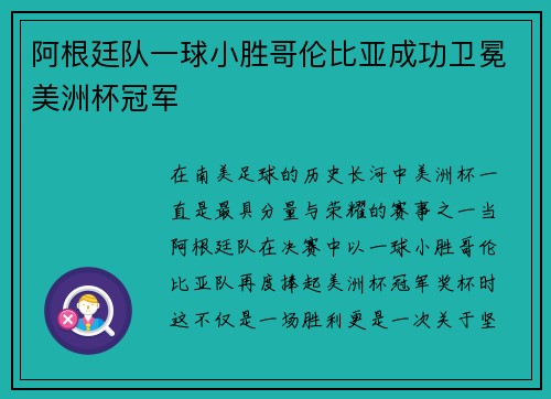 阿根廷队一球小胜哥伦比亚成功卫冕美洲杯冠军