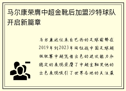 马尔康荣膺中超金靴后加盟沙特球队开启新篇章