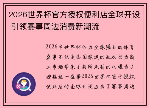 2026世界杯官方授权便利店全球开设 引领赛事周边消费新潮流