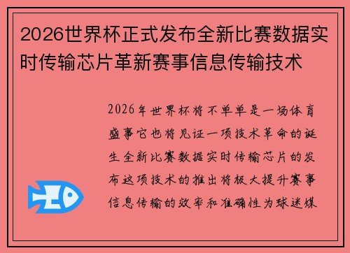 2026世界杯正式发布全新比赛数据实时传输芯片革新赛事信息传输技术