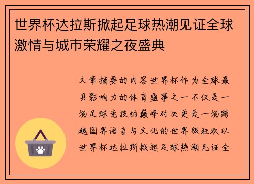 世界杯达拉斯掀起足球热潮见证全球激情与城市荣耀之夜盛典