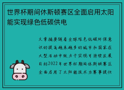 世界杯期间休斯顿赛区全面启用太阳能实现绿色低碳供电